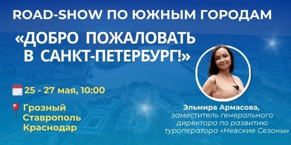 С 25 по 27 мая мы приглашаем коллег на роуд-шоу «Добро пожаловать в Санкт-Петербург!».