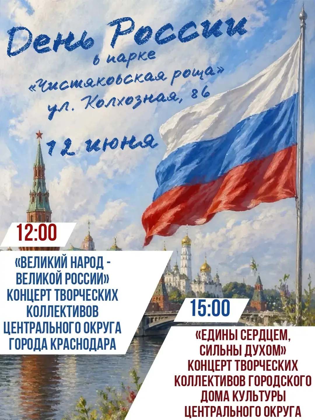 🇷🇺ДЕНЬ РОССИИ вместе с Городским Домом культуры Центрального округа города Краснодара 

☀️Приглаша
