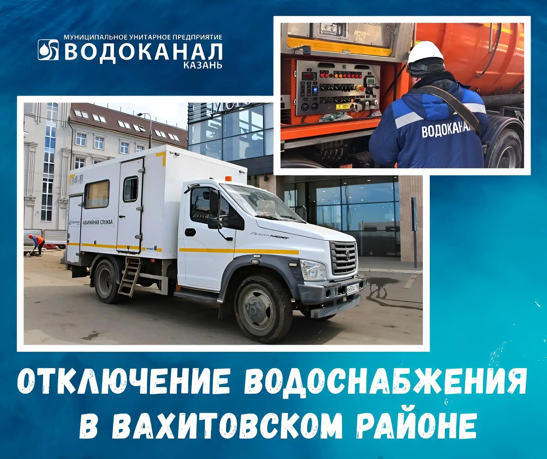 ‼️Вниманию жителей Вахитовского района – отключение водоснабжения.  В связи с заменой аварийного уча