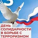 Ежегодно 3 сентября в России отмечается День солидарности в борьбе с терроризмом. Эта п...