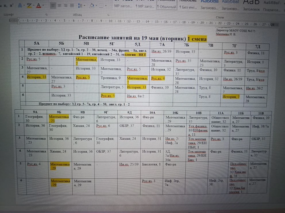 Изменения в расписании на 19.05