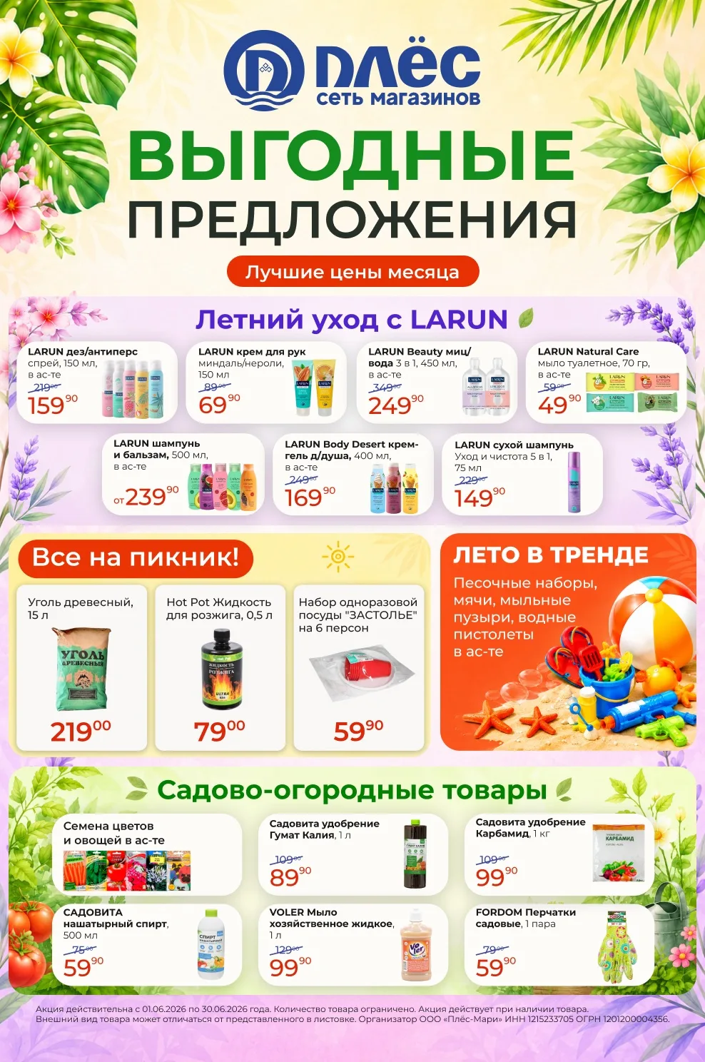 Летние предложения от LARUN! ☀️
