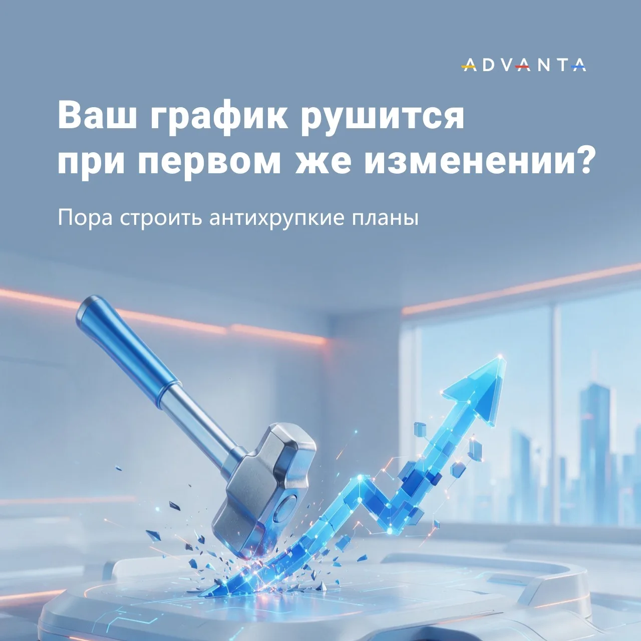 Ваш график рушится при первом же изменении? Пора строить антихрупкие планы 🏗️