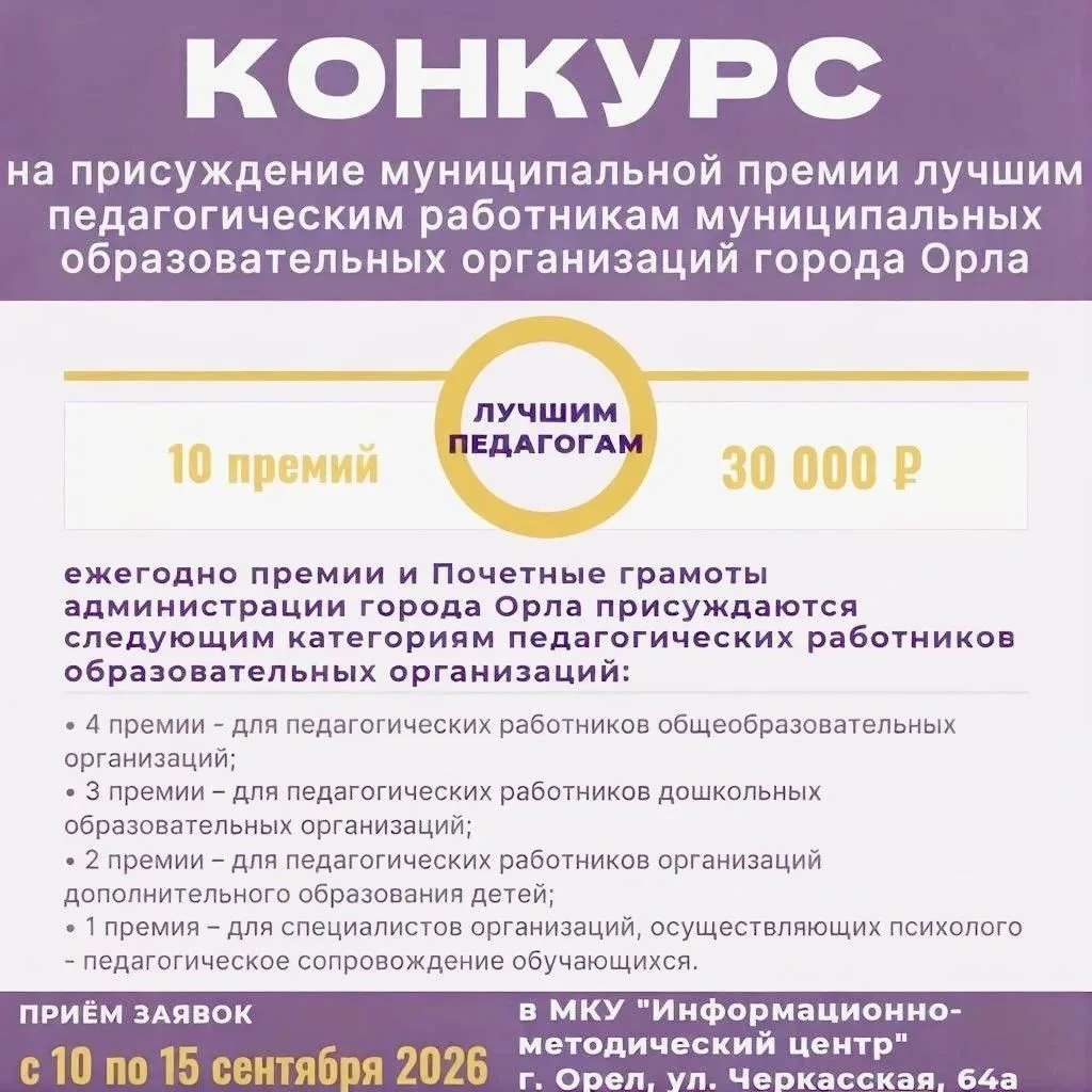 🎉 Внимание, педагоги Орла! Стартовал ежегодный конкурс на присуждение премий лучшим пе...