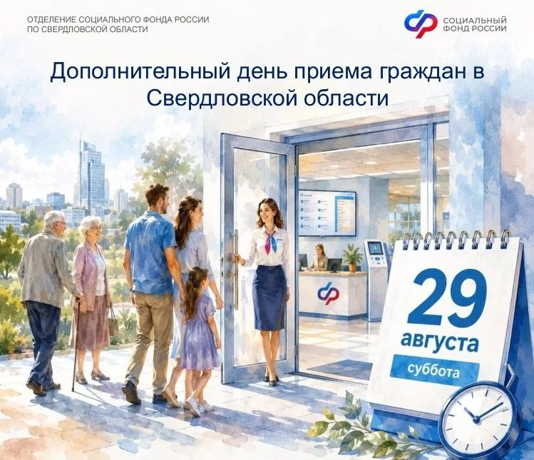 29 августа – дополнительный день приема граждан в Отделении СФР по Свердловской области.