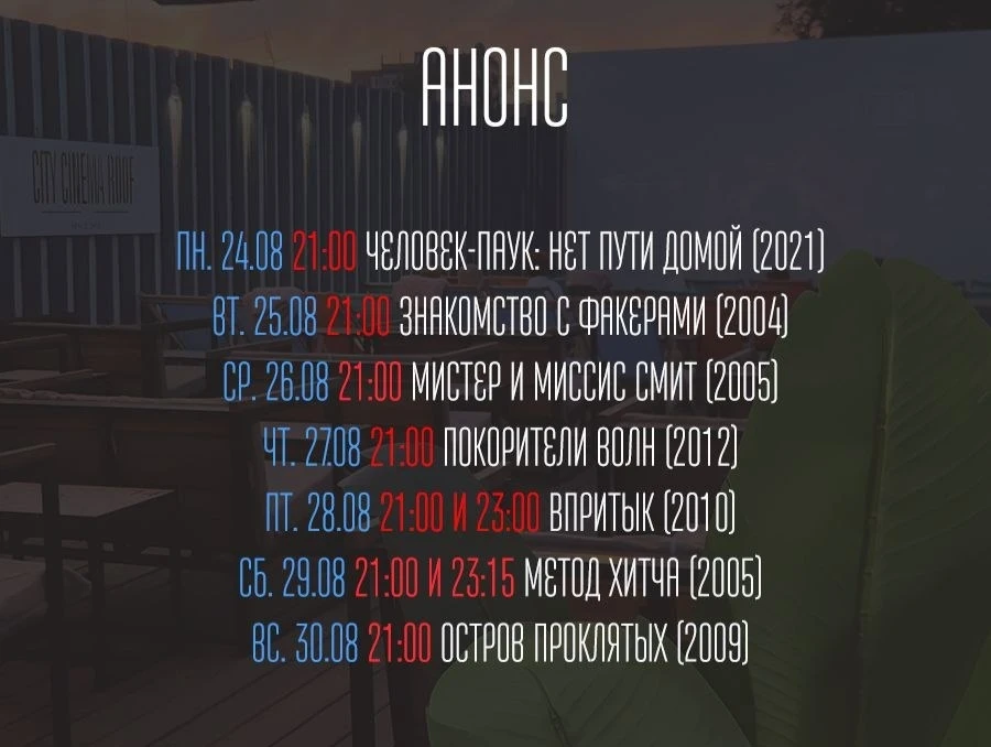 Расписание кино на крыше 🎬