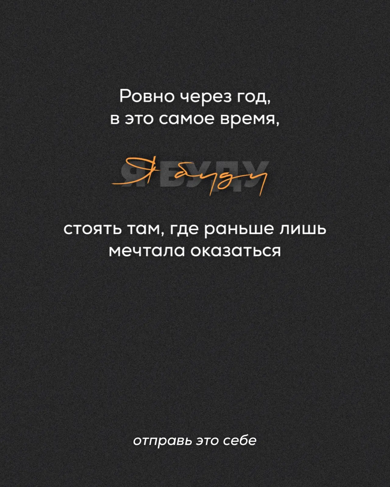 Ровно через год, в это самое время,