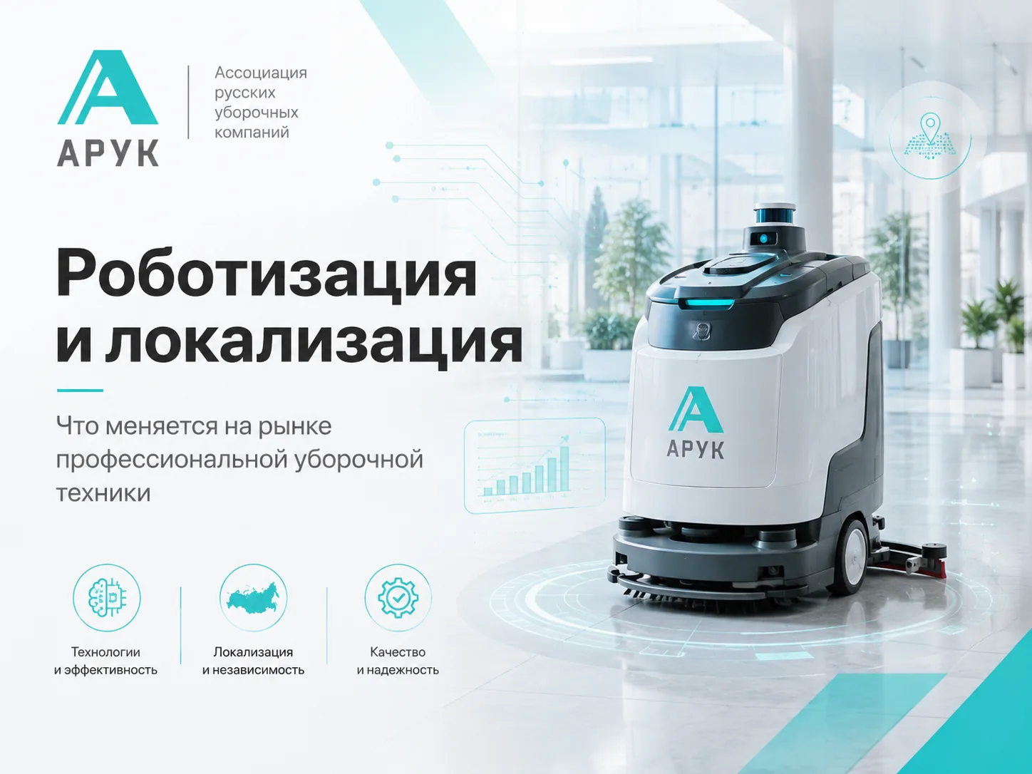 Роботизация и локализация: рынок профессиональной уборочной техники входит в новый этап