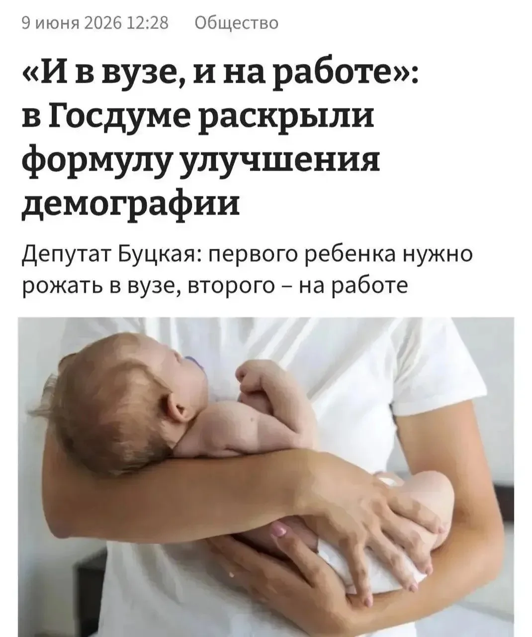 Первого ребёнка нужно рожать в вузе, а второго и третьего — на работе, заявили в Госдуме.