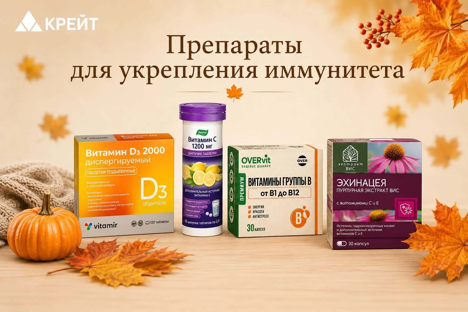 🍁  ПРЕПАРАТЫ ДЛЯ УКРЕПЛЕНИЯ ИММУНИТЕТА