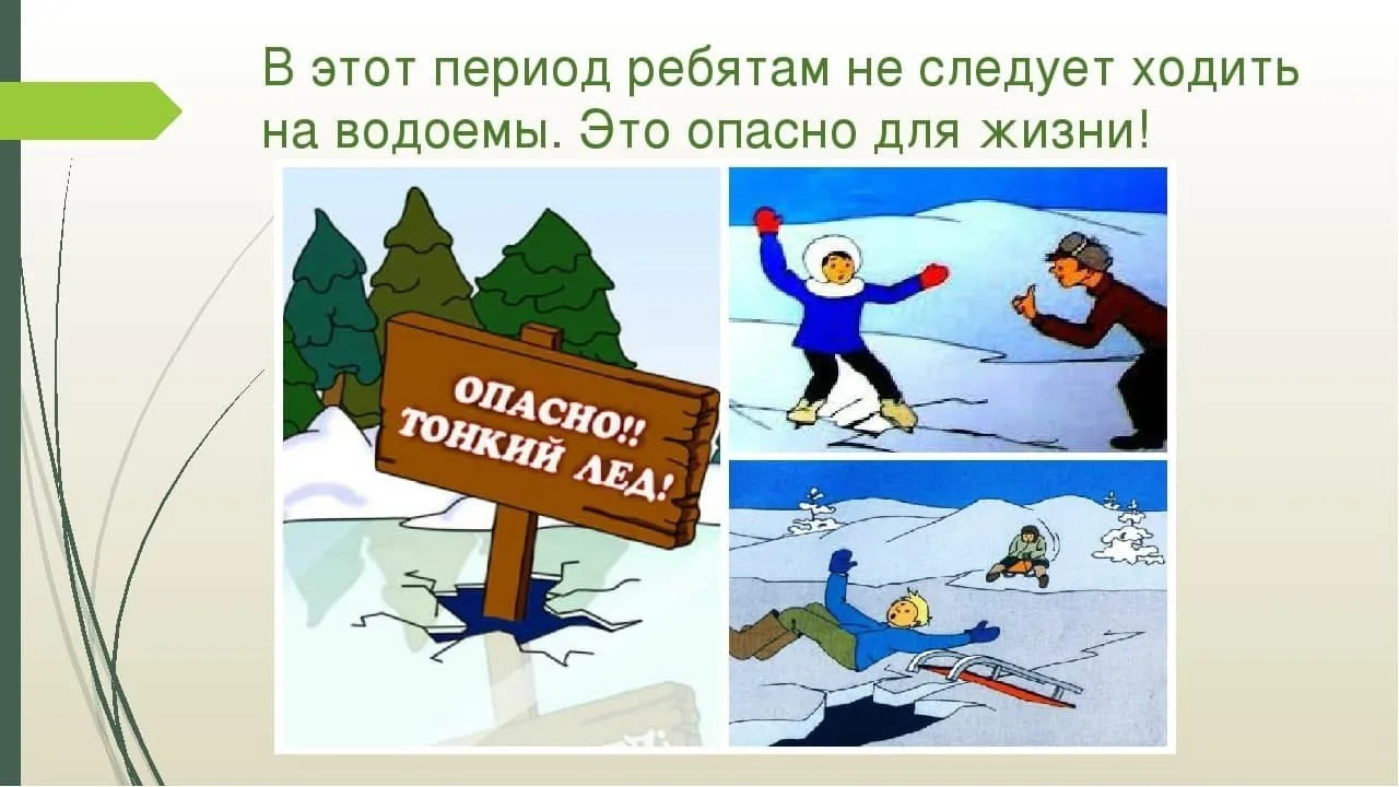Родители, расскажите детям: 🚫 Лёд весной — не площадка для игр! 🚫 Нельзя проверять прочность льда но