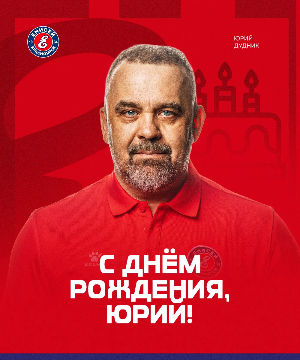 🎁🎁🎁Сегодня день рождения отмечает руководитель пресс-службы ХК "Енисей" Юрий Дудник! 

Если у Вас