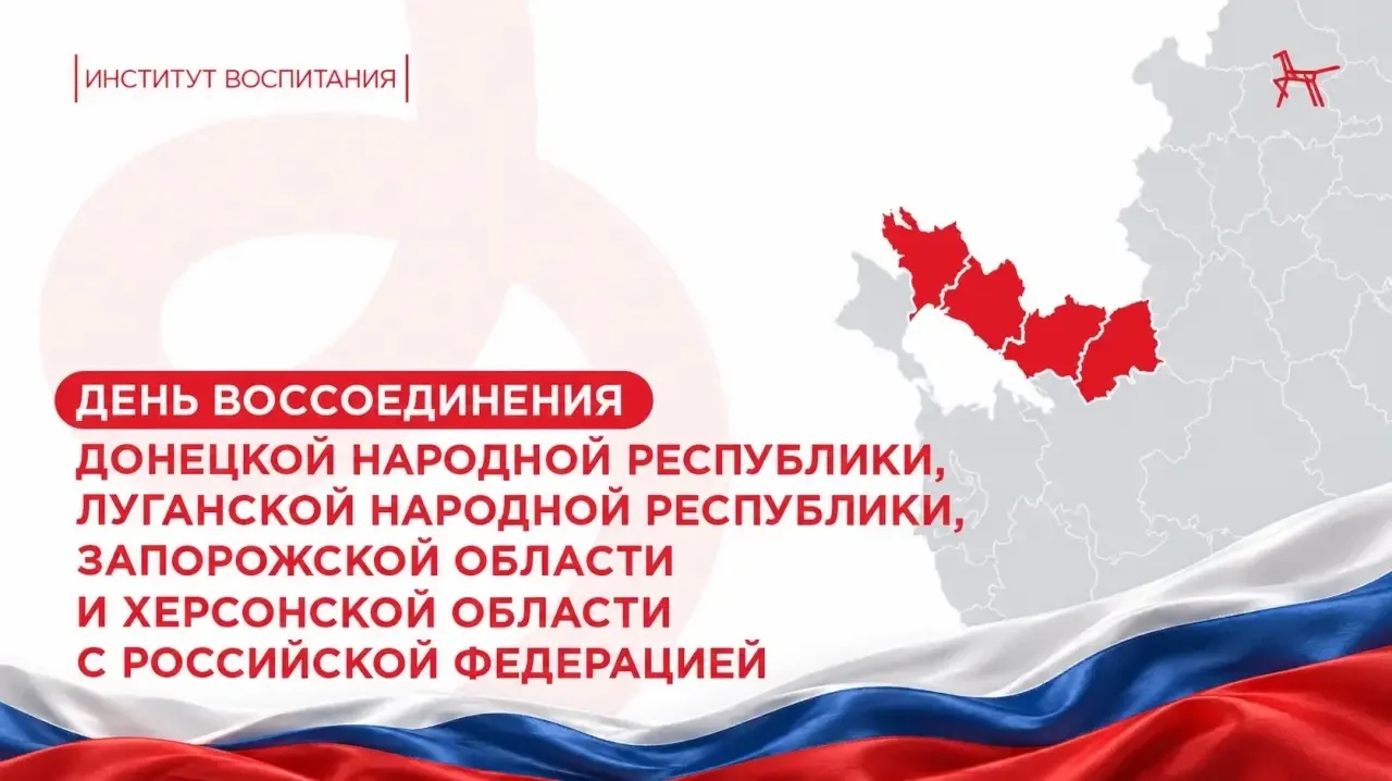 🇷🇺 С Днём воссоединения Донецкой Народной Республики, Луганской Народной Республики, ...