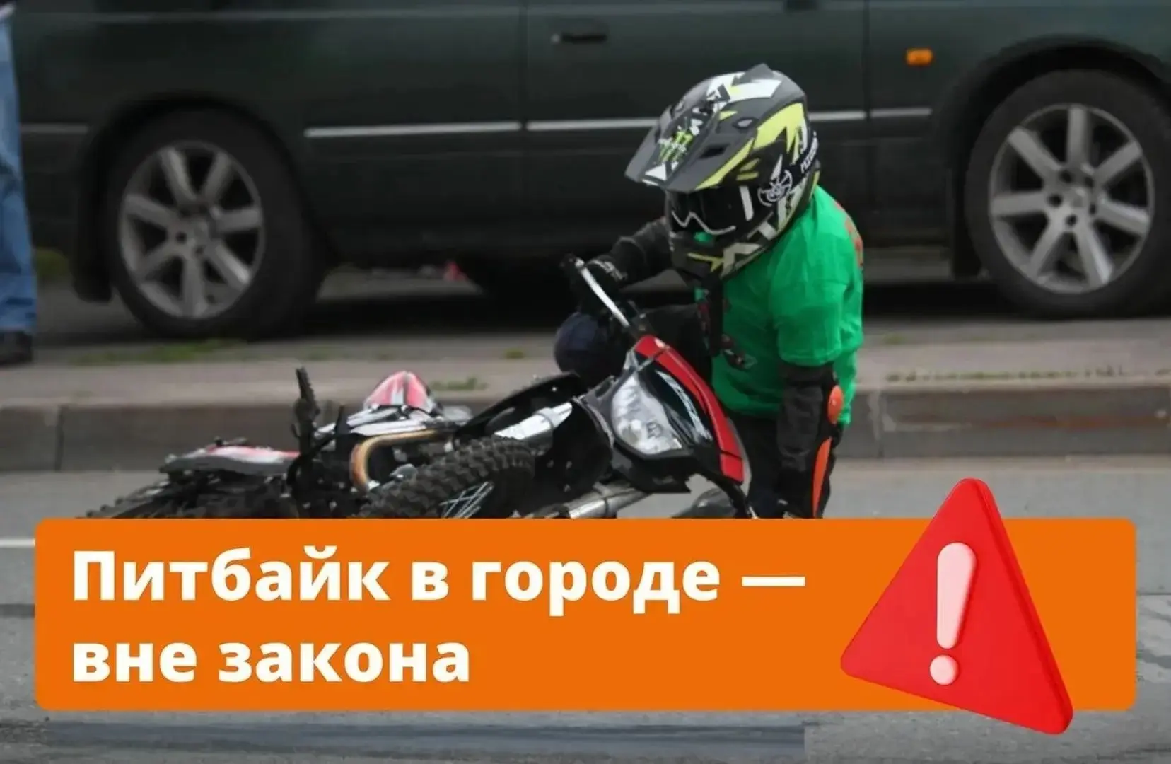 Новая опасная игрушка подростков — питбайки!

🏍 В последнее время среди молодежи стремительно набир