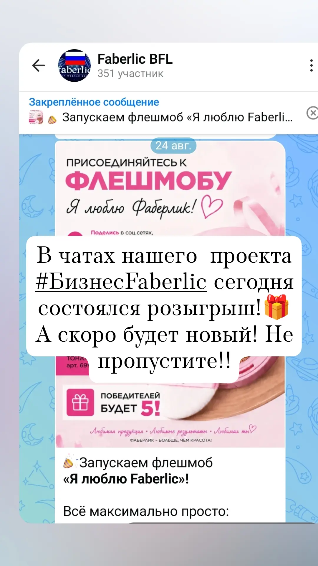 Каждый период в чатах моего проекта #БизнесFaberlic проходят розыгрыши, флешмоба, челле...