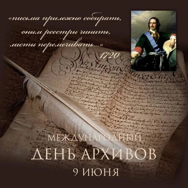 🙋‍♀️А вы знали, что 9 июня отмечают Международный день архивов?! 
📍Вот несколько интересных фактов