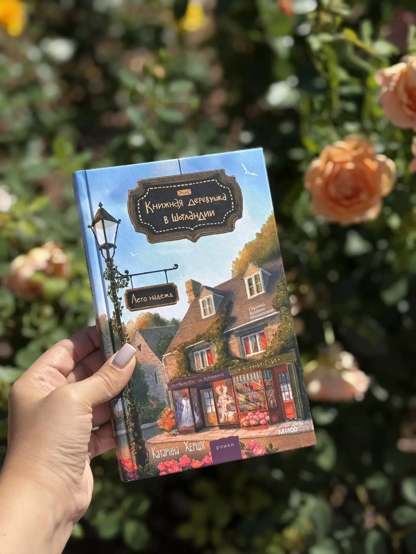 16+  Книга, которая нужна, когда хочется ненадолго сбежать от суеты в уютный мир, где д...