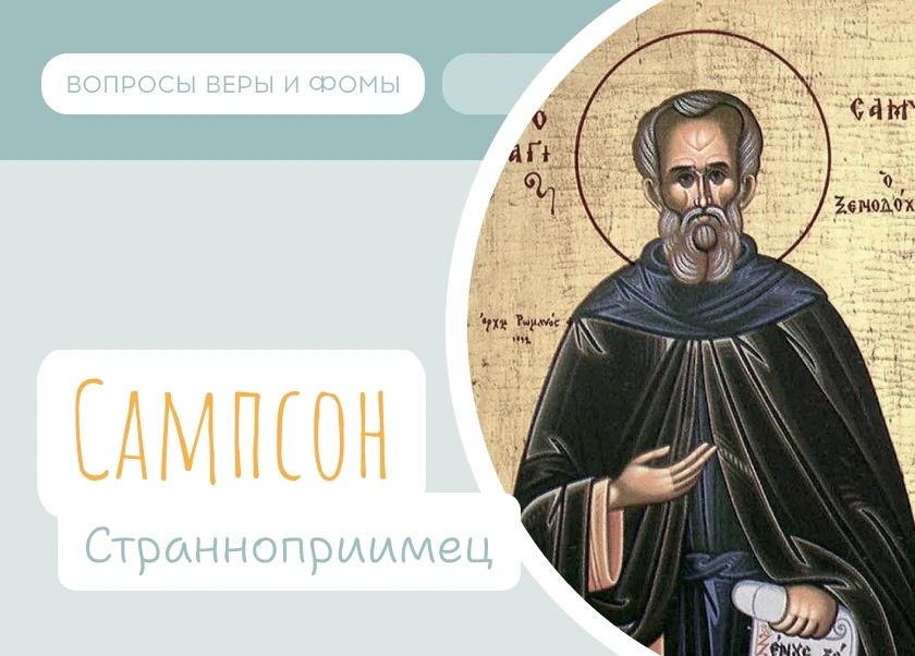 Врач, священник, чудотворец, который не брал за лечение ни монеты. Святой Сампсон Странноприимец. Он