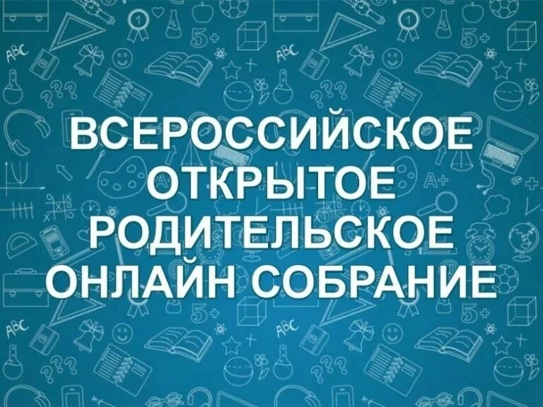 Уважаемые родители!
22 июня приглашаем вас на Всероссийское родительское онлайн-собрание на тему 
«К
