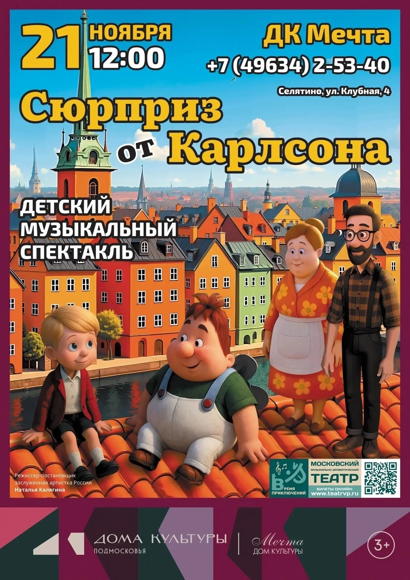 💥Музыкальный спектакль «Сюрприз от Карлсона».