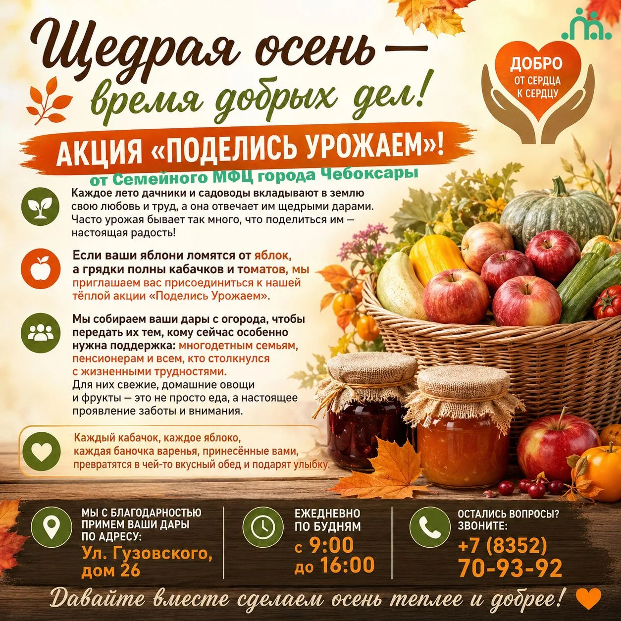 Щедрая осень — время добрых дел!
