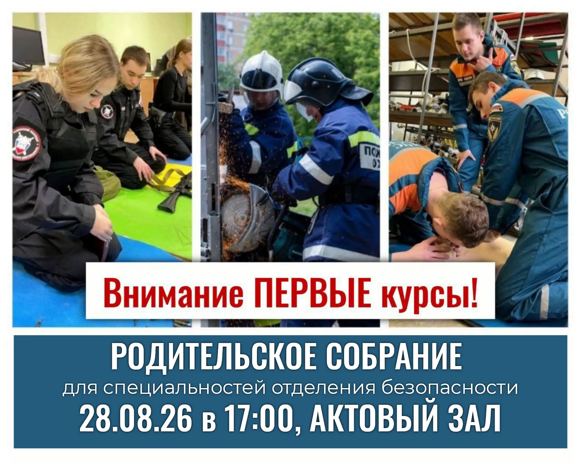 ПЕРВЫЕ КУРСЫ ОТДЕЛЕНИЯ БЕЗОПАСНОСТИ!📣👩‍🚒👮‍♀️🧑‍🚒