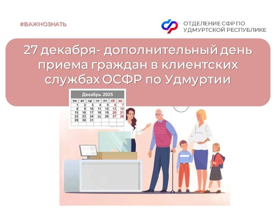 🔊 Клиентские службы Отделения СФР по Удмуртии консультируют граждан не только по будням, но и дополн