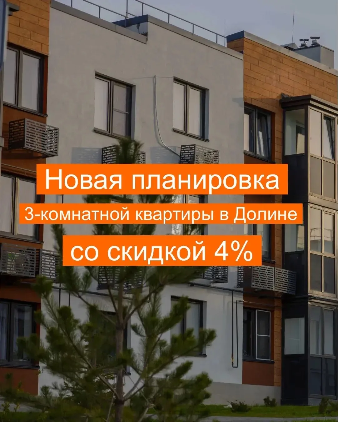 Скидка 4% на новую 3-комнатную квартиру в микрорайоне «Долина»