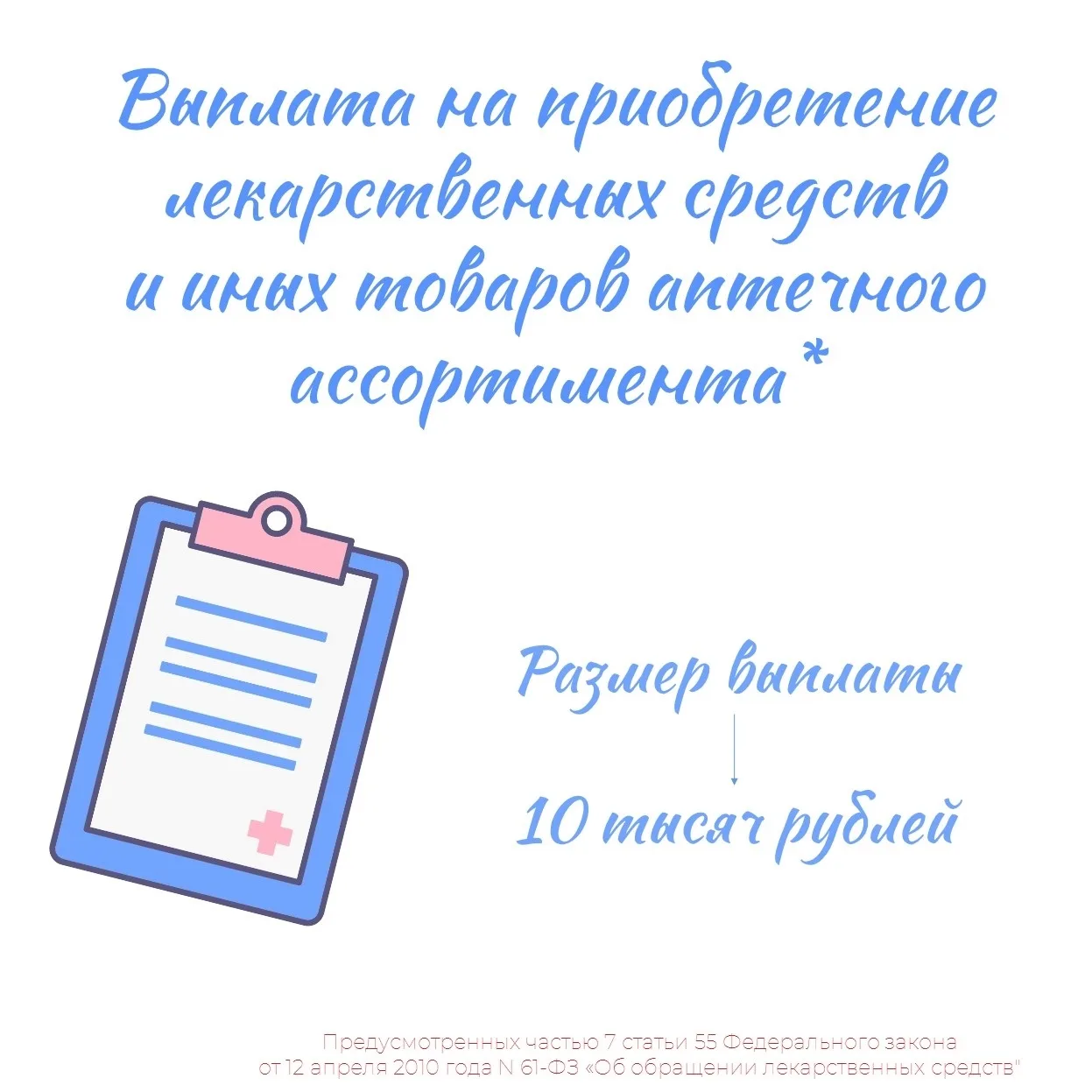 Выплата 10.000 ₽ для приобретения лекарственных препаратов 

Кому положено ? 👇
выплата назначается 