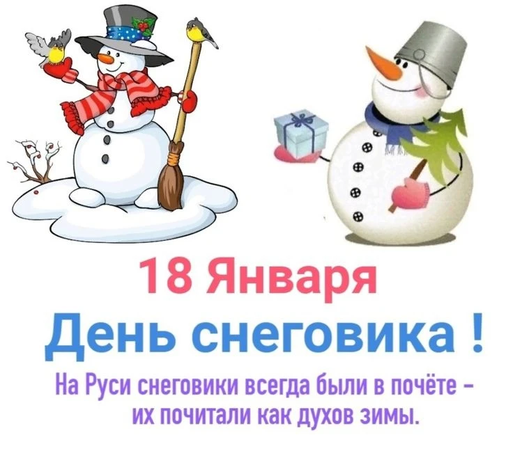 18 января – Всемирный день снеговика. 
Январь подарил и еще подарит нам немало веселых зимних праздн