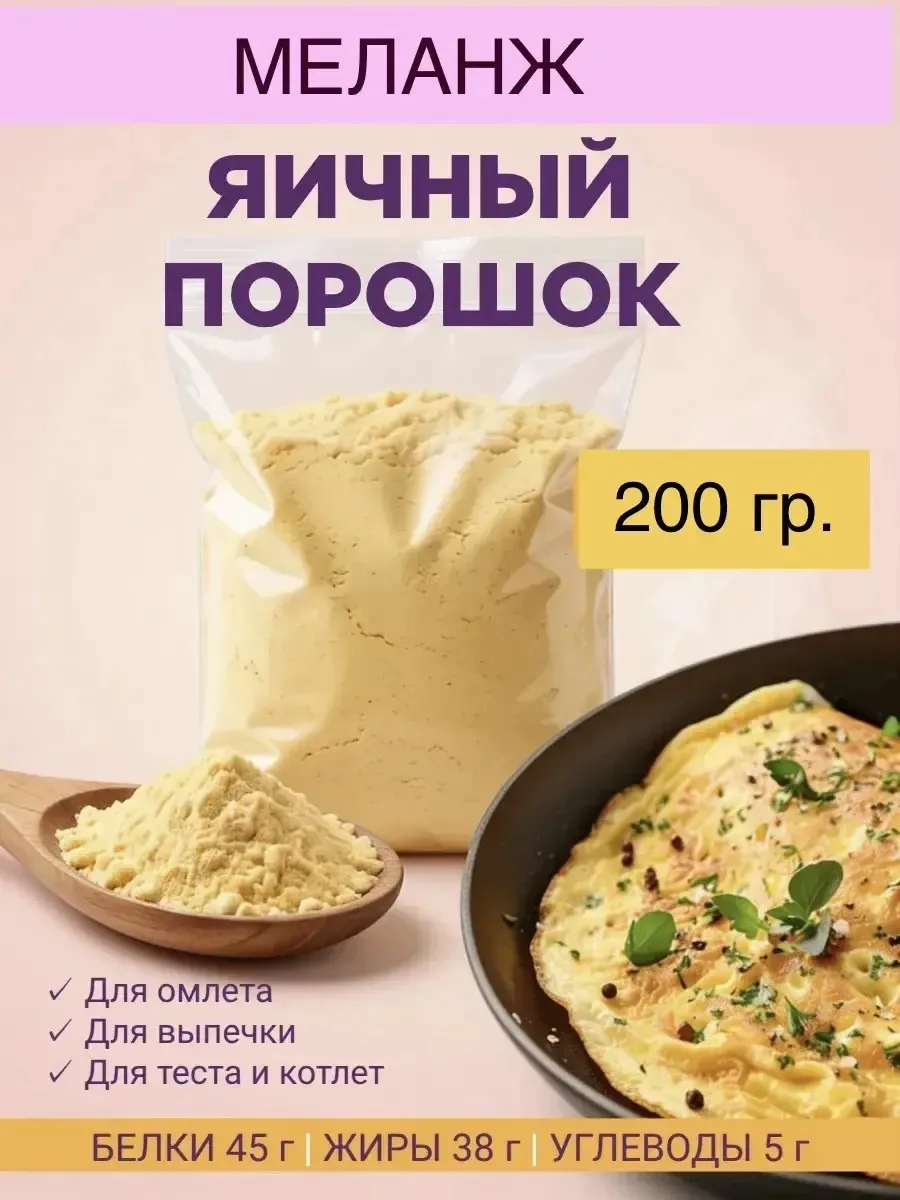 СУХОЙ ЯИЧНЫЙ ПОРОШОК МЕЛАНЖ.                                                     Вес не...