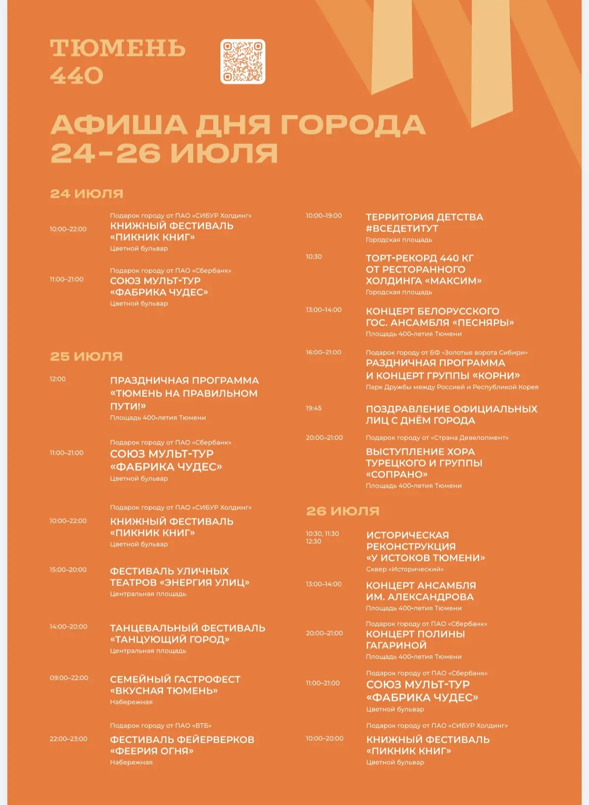 🎉 Тюмень отмечает свой 440-летний юбилей! В 2026 году празднование Дня города продлится с 24 по 26 