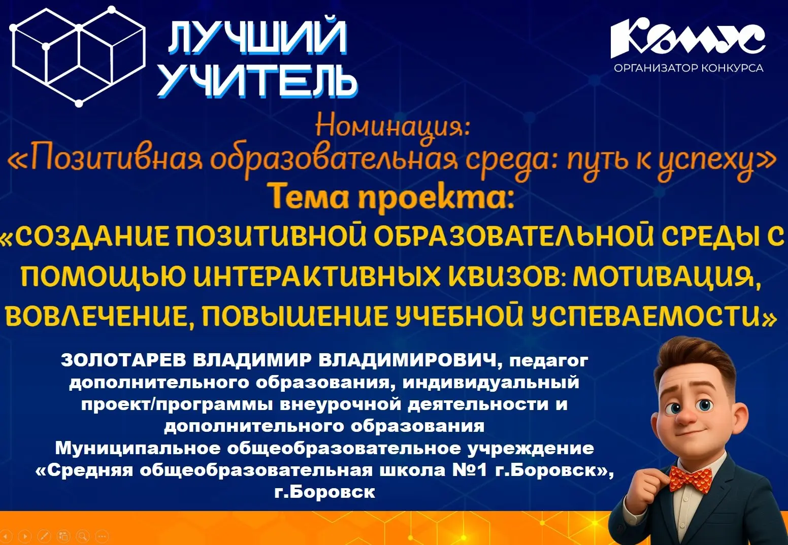 Преподаватель из первой боровской школы вошёл в число выдающихся педагогов страны.  Владимир ЗОЛОТАР