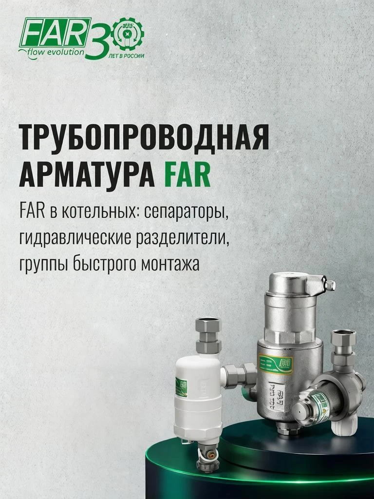 Загрузил запись вебинара «Трубопроводная арматура FAR в котельных». Рассказали о сепара...