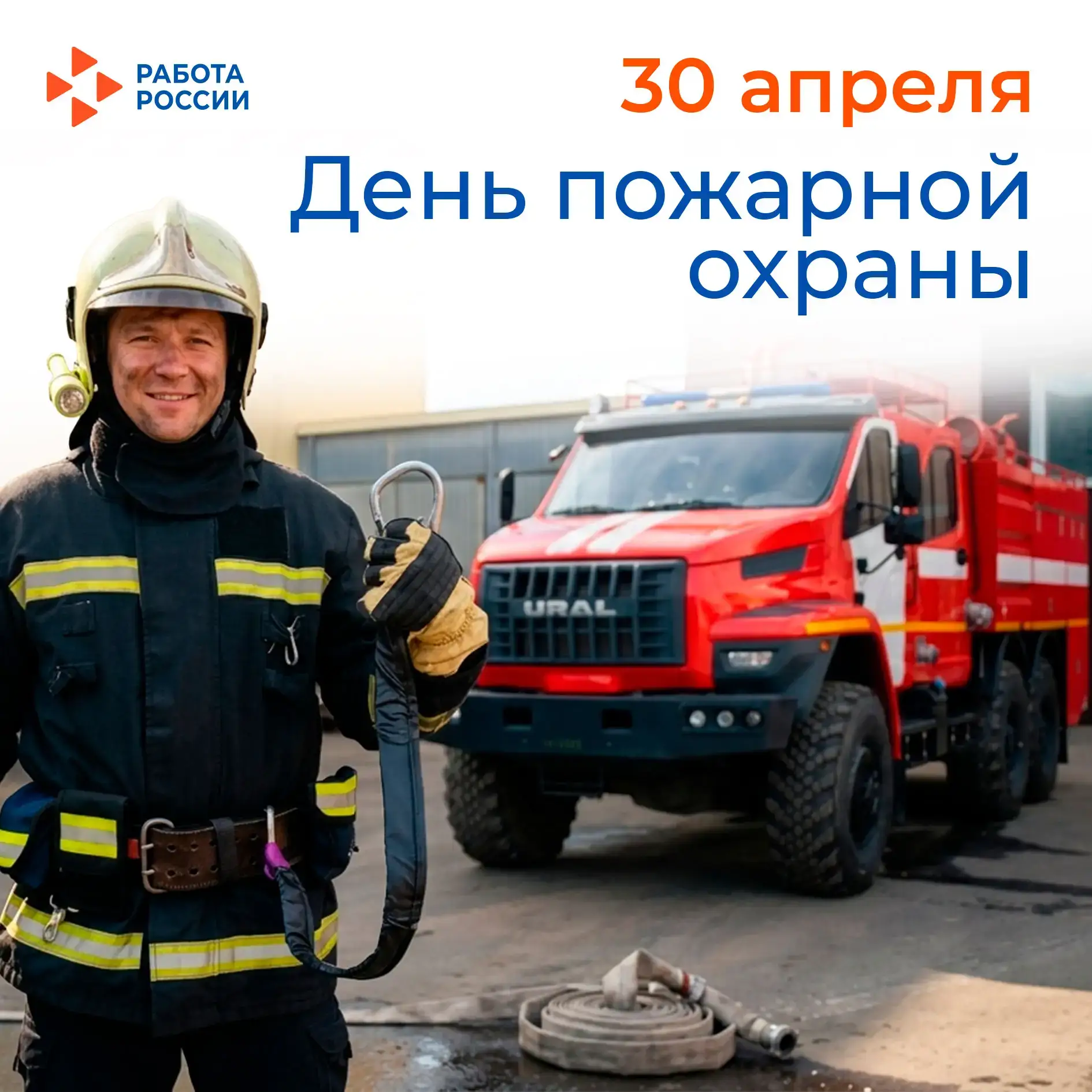 🚒  Поздравляем с Днём пожарной охраны!   🫡 Работа пожарных – это самоотверженный труд, который под с