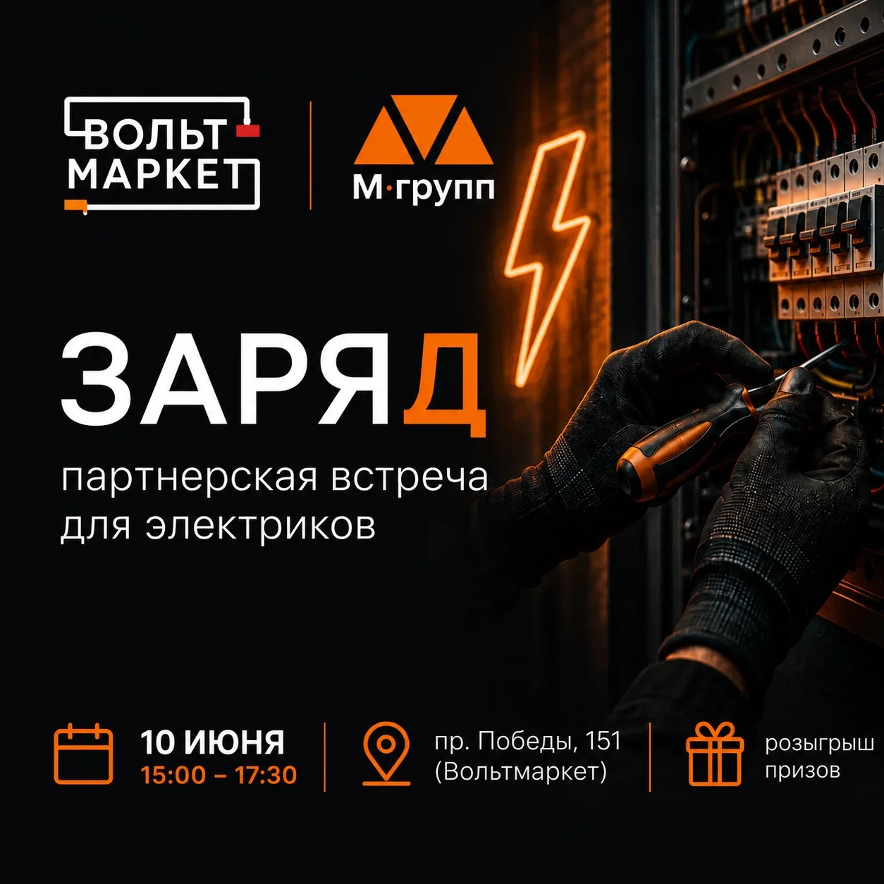 10 июня приглашаем на «Заряд» — партнерскую встречу для тех, кто работает на объектах и отвечает за 