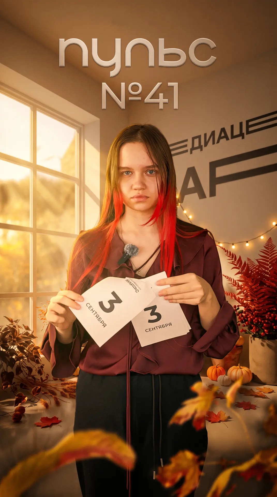 🍂 Вместе с новым учебным годом - запускаем 2 сезон "ПУЛЬСа"!