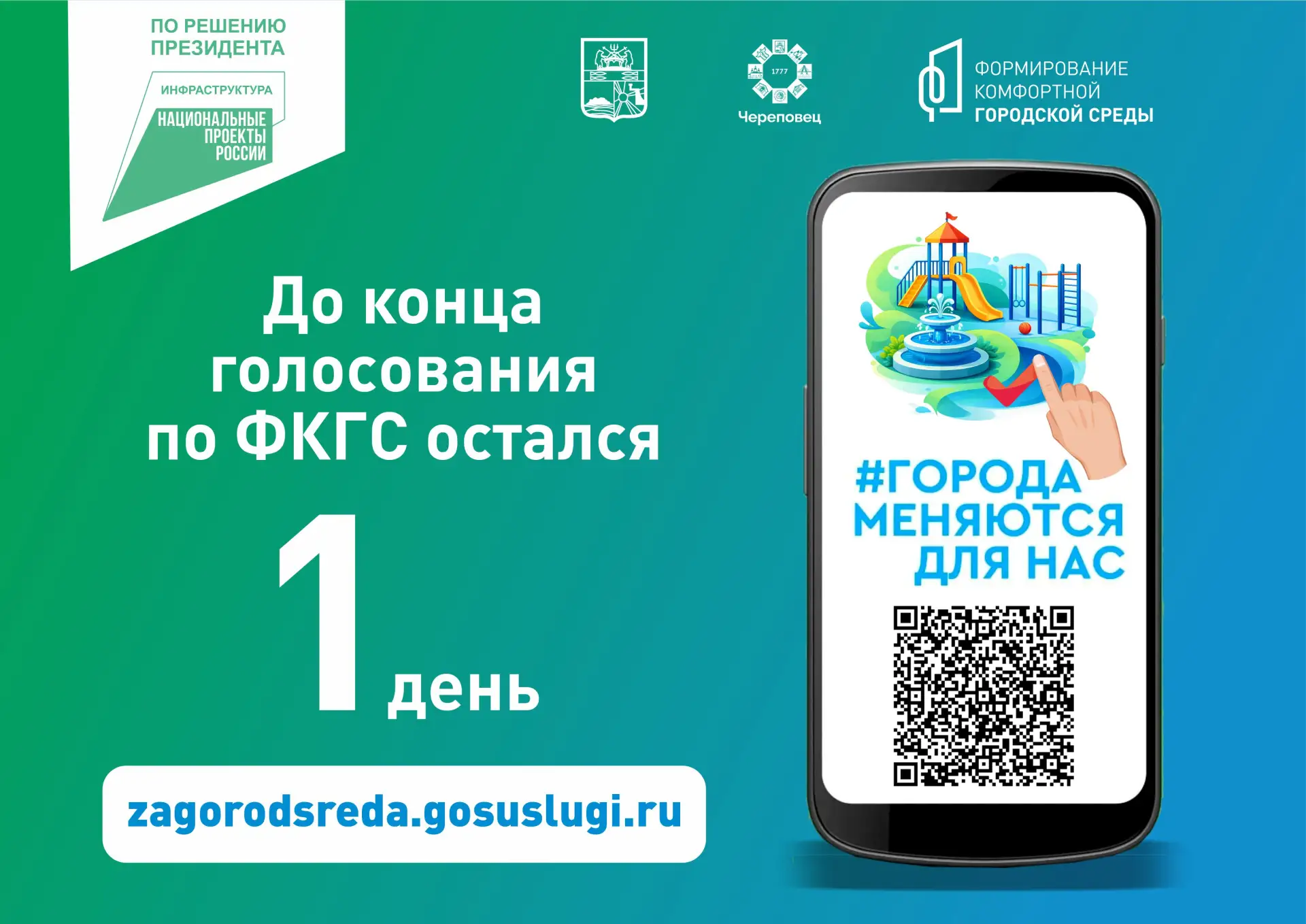 Сутки до окончания голосования за благоустройство территорий в рамках федпроекта "Форми...
