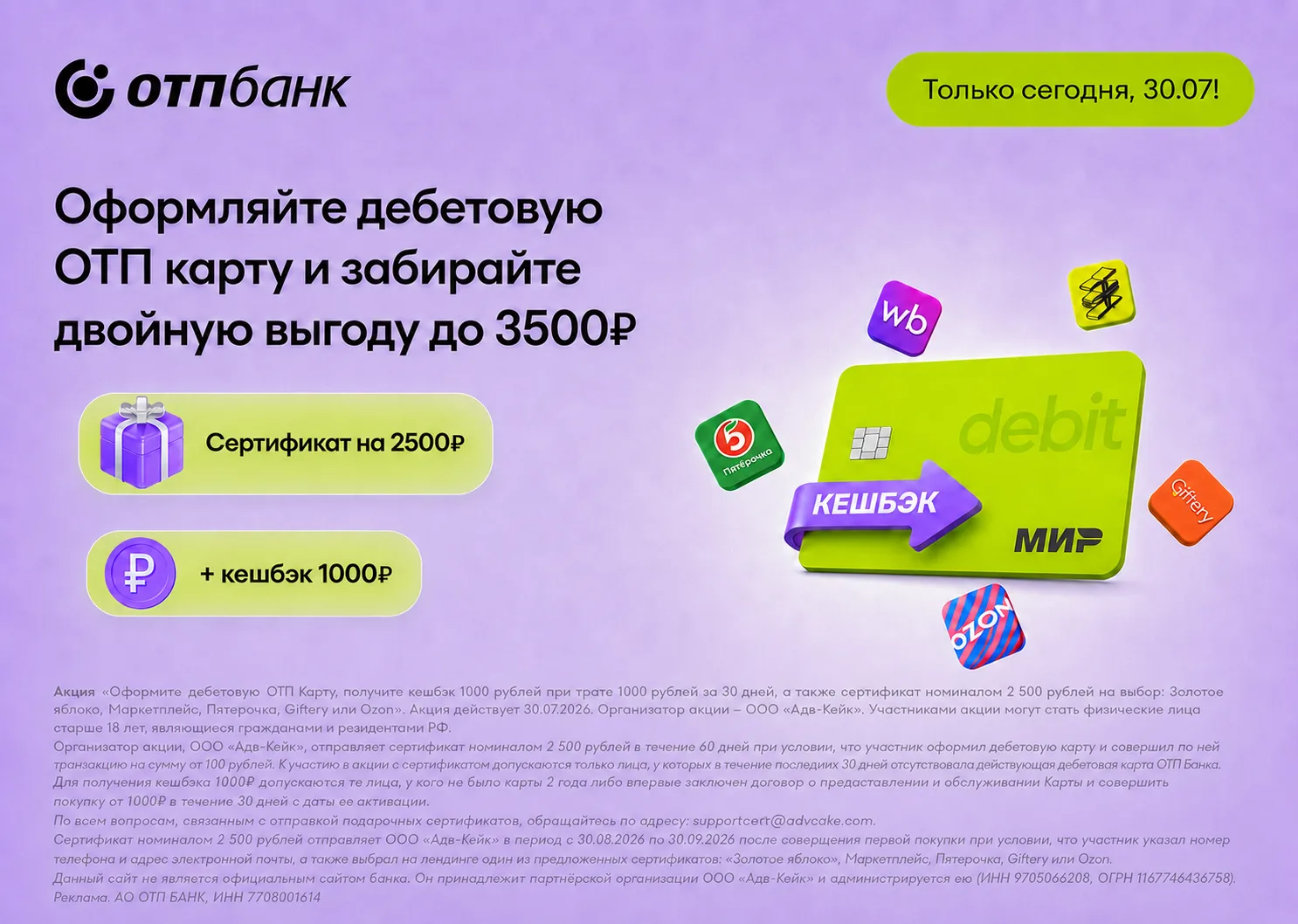 До 3500₽ за ОТП Карту
💳#ОТП #ОТПКарта #акция

🔥 Снова на 1 день увеличен бонус и снижен период охл