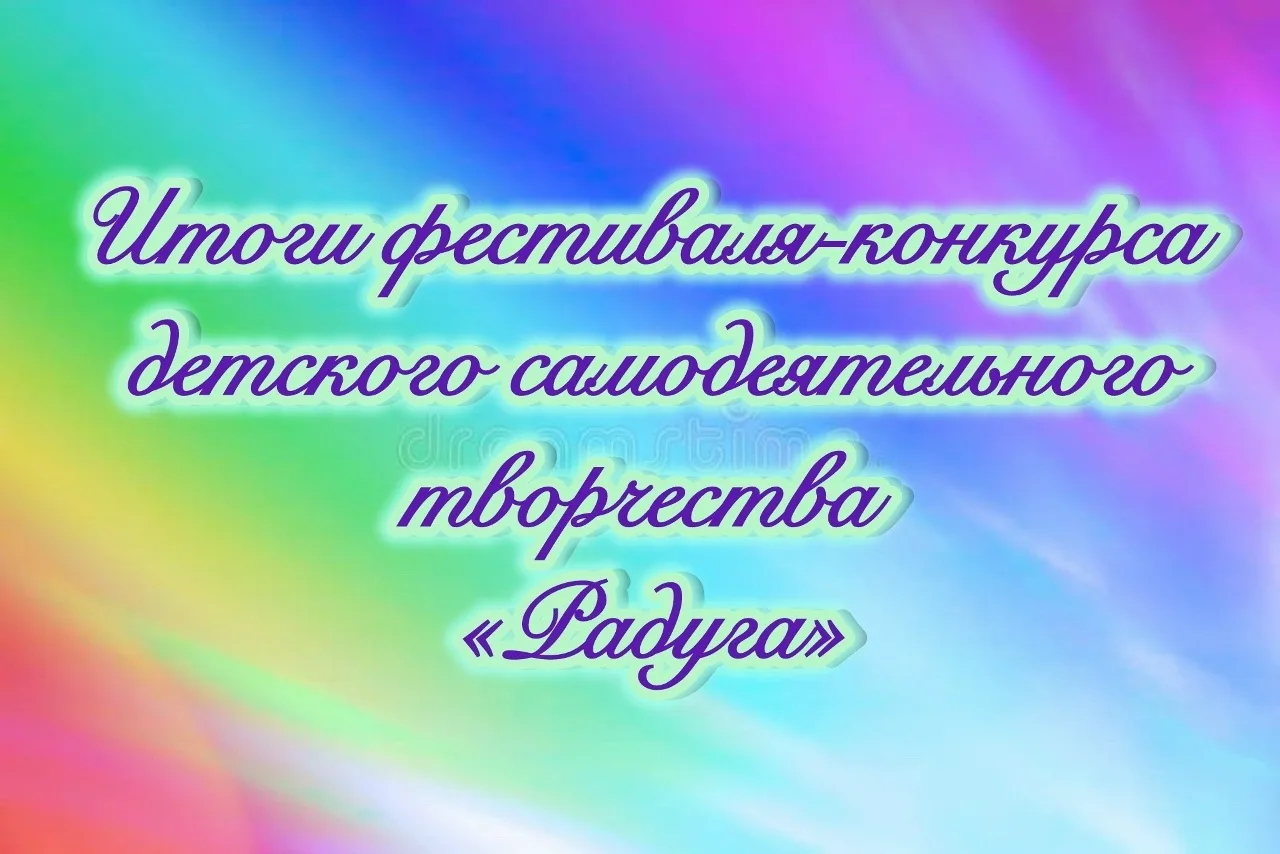 ✨Подведены итоги онлайн фестиваля-конкурса детского самодеятельного творчества «РАДУГА».