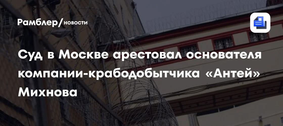 ⚠️ Арест основателя «Антея» в Москве

Мещанский районный суд арестовал Ивана Михнова, учредителя ком