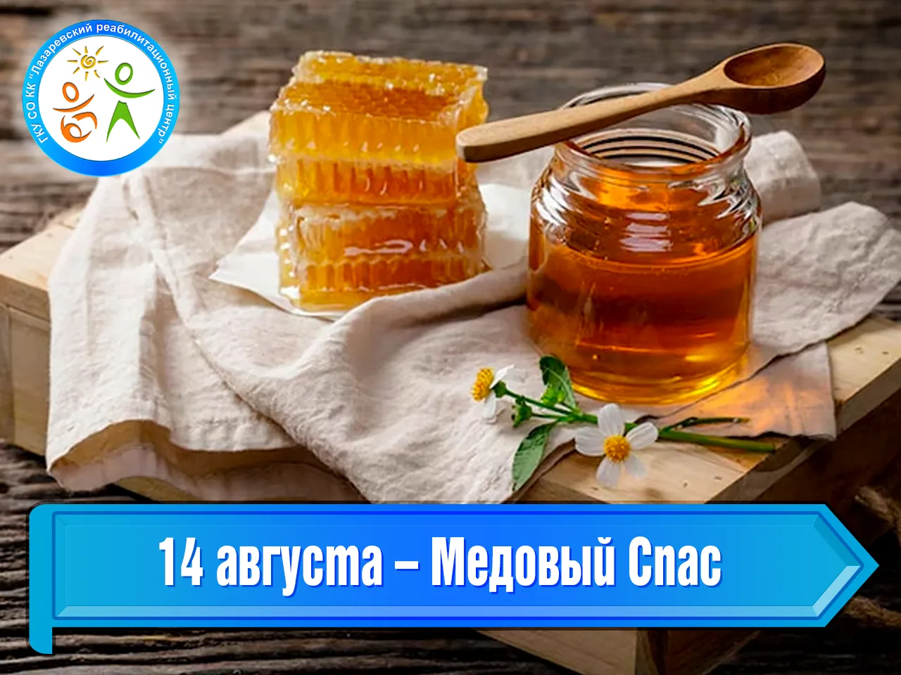 14 августа – Медовый Спас
