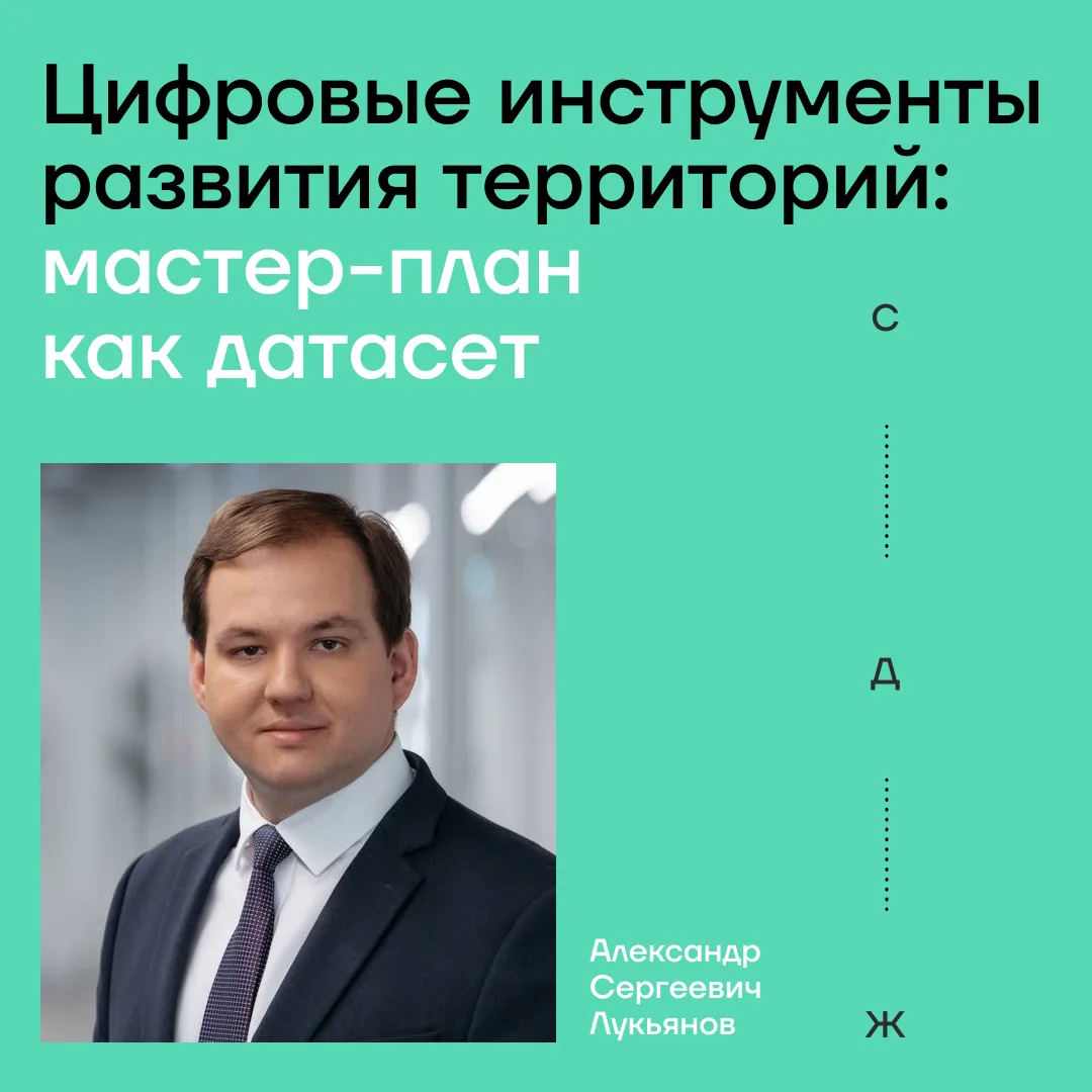 Цифровой мастер-план как живой датасет