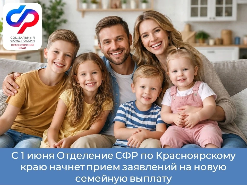 С 1 июня 2026 года Отделение СФР по Красноярскому краю начнет прием заявлений на ежегодную семейную 