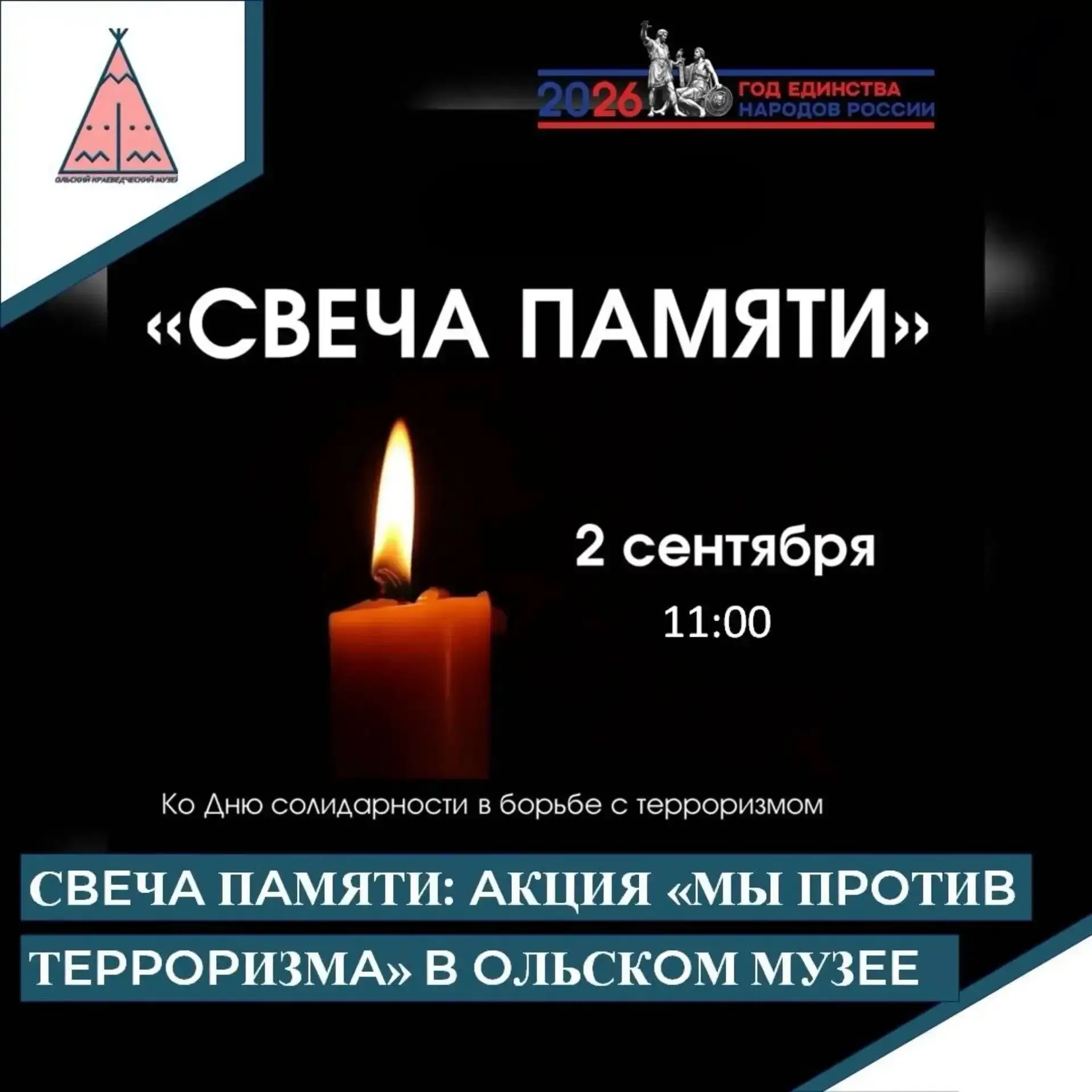 🏛 Ольский краеведческий музей приглашает на региональную акцию «Мы против терроризма»! 🏛