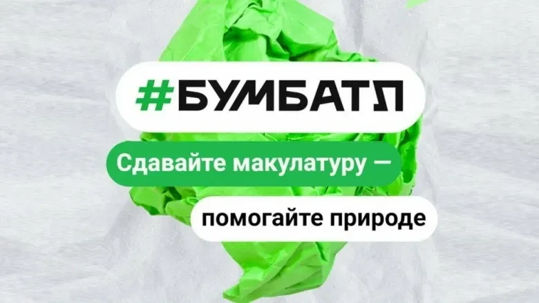 Стань героем «БумБатла»
Правила проведения Всероссийской акции по сбору макулатуры «БумБатл» в 2026 