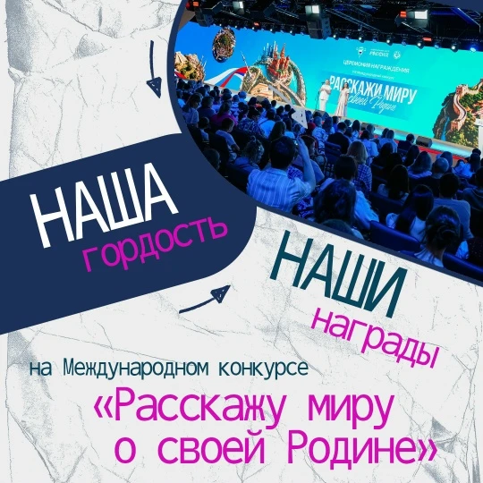 Шесть наград завоевала Нижегородская область на Международном конкурсе «Расскажу миру о своей Родине