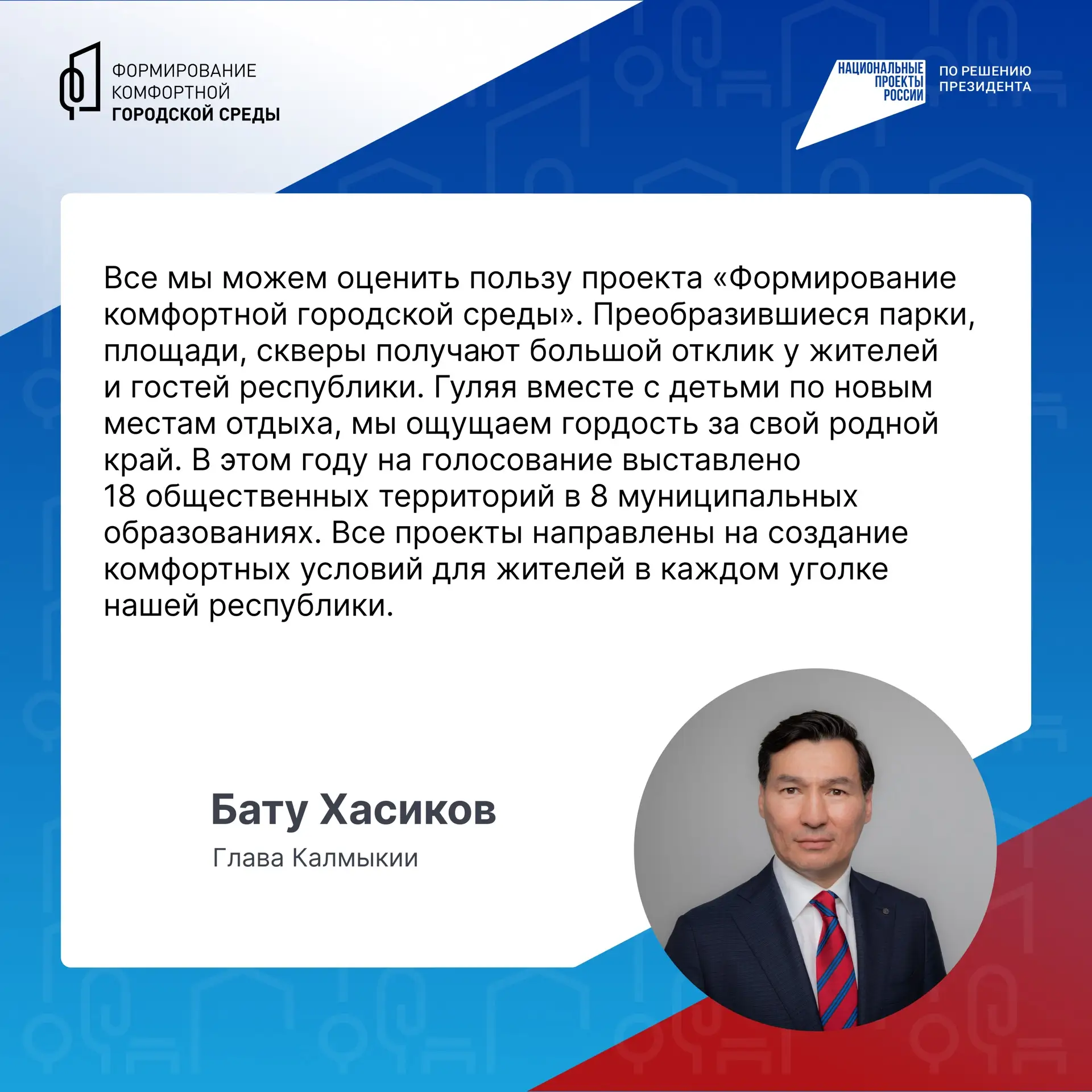 Благодаря проекту благоустройства в каждом муниципалитете Калмыкии появились новые скверы, парки, пл