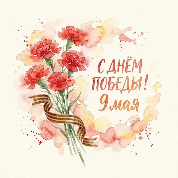 С праздником, с Днём Великой Победы!