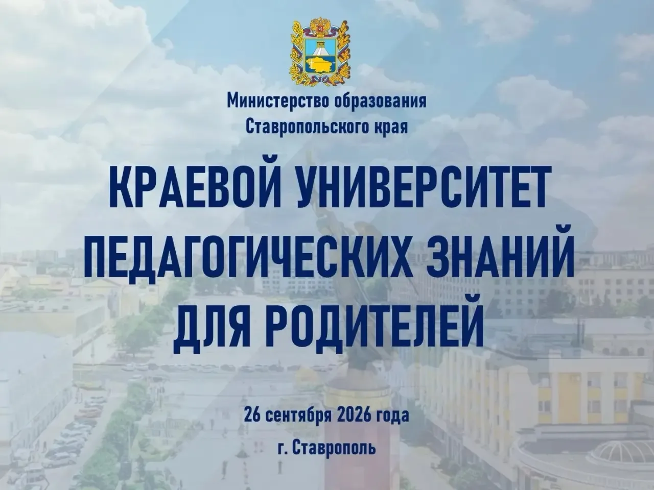 Приглашаем присоединиться к Университету педагогических знаний для родителей Ставрополья